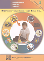 Методическое пособие. Программируемый мини-робот "Умная пчела" - fgospostavki.ru - Мегион
