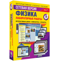 Лабораторные работы по физике 9 класс. Сетевая версия - fgospostavki.ru - Мегион