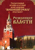 DVD "Московский Кремль: Резиденция власти" - fgospostavki.ru - Мегион