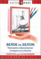 DVD "Мастер-класс. Живопись для начинающих. Белое на белом. Принципы образования колорита на объеме" - fgospostavki.ru - Мегион