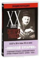 DVD "Мультимедийная энциклопедия «История России. ХХ век». СССР в 30-е годы. Николай Бухарин. Судебный процесс антисоветского «право-троцкистского блока» 1938 г." - fgospostavki.ru - Мегион