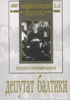 DVD художественный фильм "Депутат Балтики" - fgospostavki.ru - Мегион