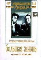 DVD художественный фильм "Большая жизнь" - fgospostavki.ru - Мегион