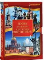 DVD "Путешествие в две столицы" 2 DVD-диска - fgospostavki.ru - Мегион