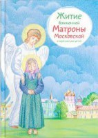Житие блаженной Матроны Московской в пересказе для детей - fgospostavki.ru - Мегион