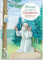 Житие преподобного Серафима Саровского в пересказе для детей - fgospostavki.ru - Мегион