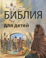 Библия в пересказе для детей - fgospostavki.ru - Мегион