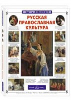 Русская православная культура - fgospostavki.ru - Мегион