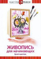 DVD "Мастер-класс. Живопись для начинающих. Букет цветов" - fgospostavki.ru - Мегион