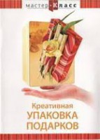 DVD "Мастер-класс. Креативная упаковка подарков" - fgospostavki.ru - Мегион