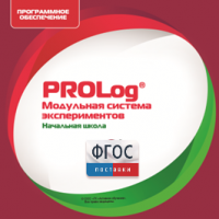 ПО Модульной системы экспериментов PROLog. Начальная школа. Лицензия до 30 пользователей - fgospostavki.ru - Мегион
