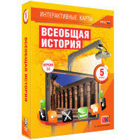 Интерактивные карты. Всеобщая история. 5 класс - fgospostavki.ru - Мегион