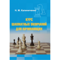Калиниченко Н.М. "Курс шахматных окончаний для начинающих"  - fgospostavki.ru - Мегион