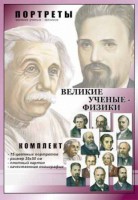 Комплект портретов "Великие ученые-физики" - fgospostavki.ru - Мегион