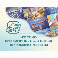 «Космик» Программное обеспечение для общего развития - fgospostavki.ru - Мегион