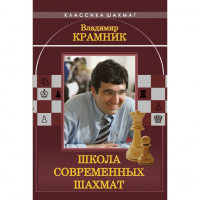 Владимир Крамник. Школа современных шахмат. - fgospostavki.ru - Мегион