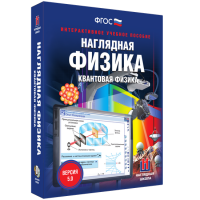 Наглядная физика. Квантовая физика - fgospostavki.ru - Мегион