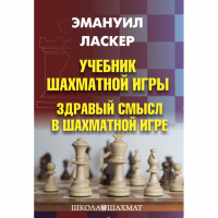 Ласкер Э. "Учебник шахматной игры. Здравый смысл в шахматной игре" - fgospostavki.ru - Мегион