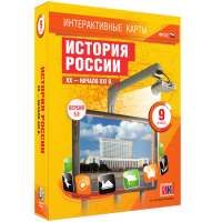 Интерактивные карты. История России. XX – начало XXI вв. 9 класс - fgospostavki.ru - Мегион