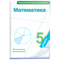 Математика. 5 класс. Программно-методический комплекс - fgospostavki.ru - Мегион