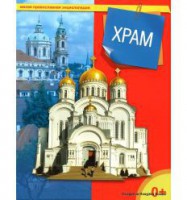 Энциклопедия "Храм" - fgospostavki.ru - Мегион
