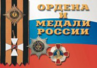 Комплект плакатов "Ордена и медали России" - fgospostavki.ru - Мегион