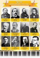 Стенд "Русские композиторы-классики" - fgospostavki.ru - Мегион