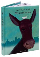 Притчи для детей Мудрый ослик - fgospostavki.ru - Мегион
