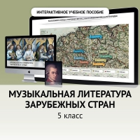 Музыкальная литература зарубежных стран. 5 класс - fgospostavki.ru - Мегион