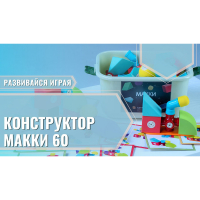 Мягкий магнитный конструктор «МАККИ 60» - fgospostavki.ru - Мегион
