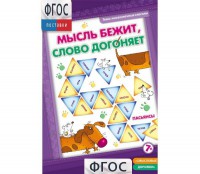Мысль бежит, слово догоняет - fgospostavki.ru - Мегион