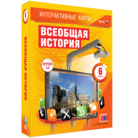 Интерактивные карты. Всеобщая история. 6 класс - fgospostavki.ru - Мегион