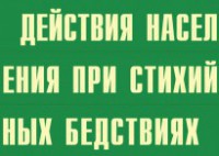 Комплект плакатов "Действия населения при стихийных бедствиях" - fgospostavki.ru - Мегион