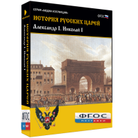 История русских царей. Александр I Николай I - fgospostavki.ru - Мегион