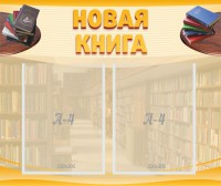 Стенд "Новая книга" - fgospostavki.ru - Мегион