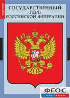 Комплект таблиц. Государственные символы России. - fgospostavki.ru - Мегион