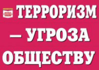 Комплект плакатов "Терроризм — угроза обществу" - fgospostavki.ru - Мегион