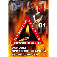 DVD ОБЖ. Основы противопожарной безопасности - fgospostavki.ru - Мегион