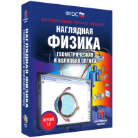 Наглядная физика. Геометрическая и волновая оптика - fgospostavki.ru - Мегион