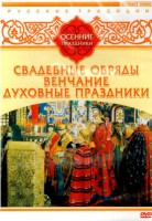 DVD "Русские традиции. Осенние праздники" - fgospostavki.ru - Мегион