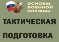 Комплект плакатов "Тактическая подготовка" (без обложки) - fgospostavki.ru - Мегион