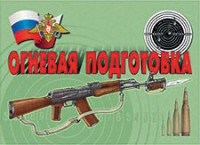Комплект плакатов "Огневая подготовка" - fgospostavki.ru - Мегион