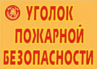Комплект плакатов "Уголок пожарной безопасности" - fgospostavki.ru - Мегион