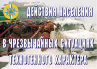 Комплект плакатов "Действия населения в ЧС техногенного характера" - fgospostavki.ru - Мегион