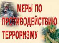 Комплект плакатов "Меры по противодействию терроризму" - fgospostavki.ru - Мегион