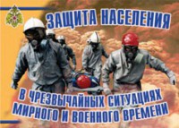 Комплект плакатов "Защита населения в ЧС мирного и военного времени" - fgospostavki.ru - Мегион