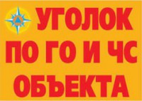 Комплект плакатов "Уголок по ГО и ЧС объекта" - fgospostavki.ru - Мегион