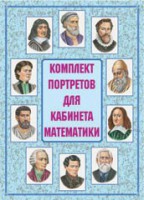 Комплект плакатов "Комплект портретов для кабинета математики" - fgospostavki.ru - Мегион