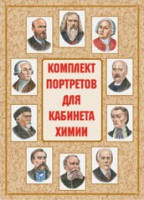 Комплект плакатов "Комплект портретов для кабинета химии" - fgospostavki.ru - Мегион