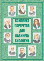 Комплект плакатов "Комплект портретов для кабинета биологии" - fgospostavki.ru - Мегион